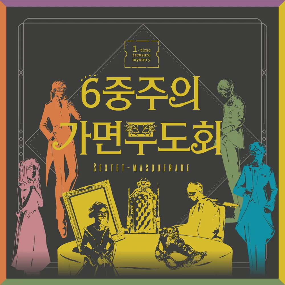6중주의 가면무도회