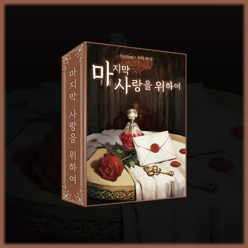 마지막 사랑을 위하여