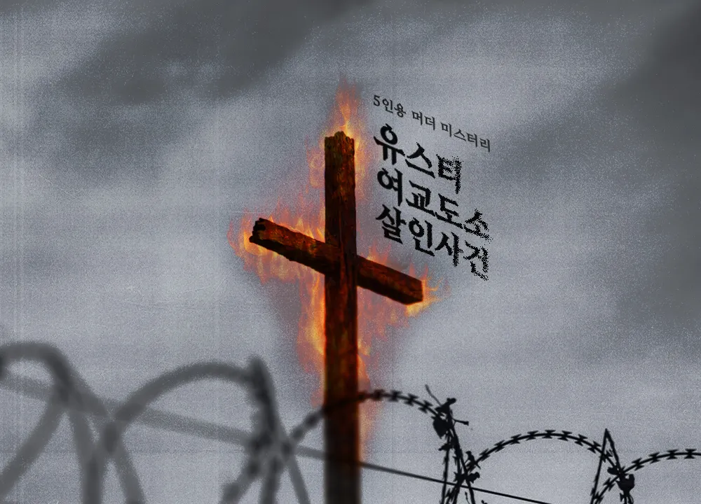 유스티 여교도소 살인사건