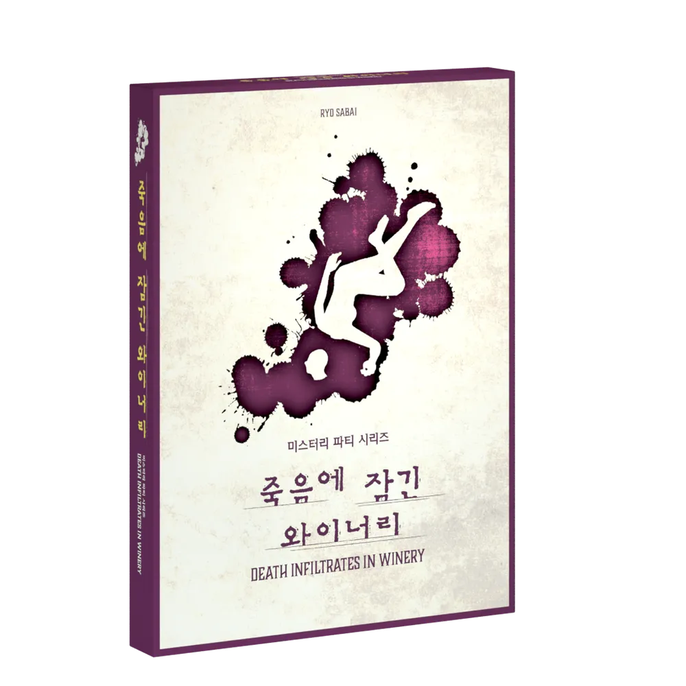 죽음에 잠긴 와이너리
