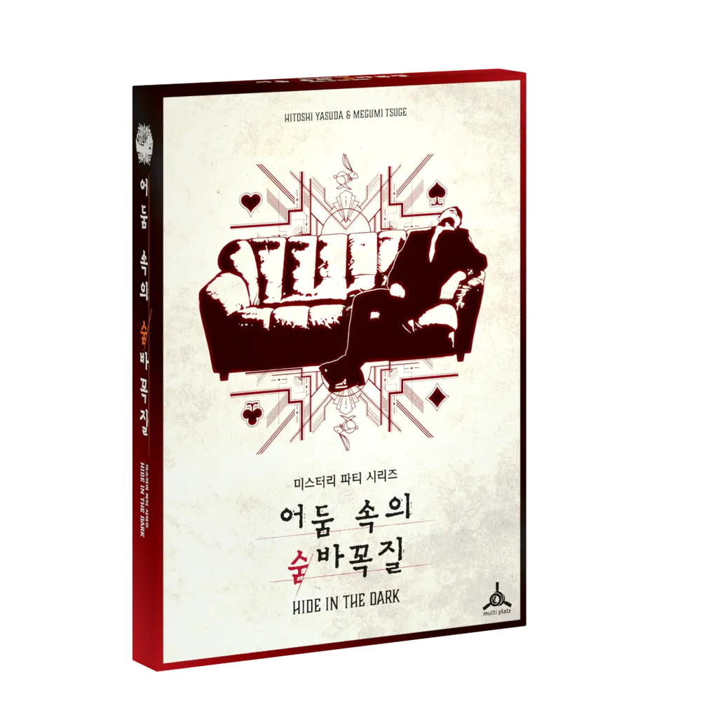 어둠 속의 숨바꼭질