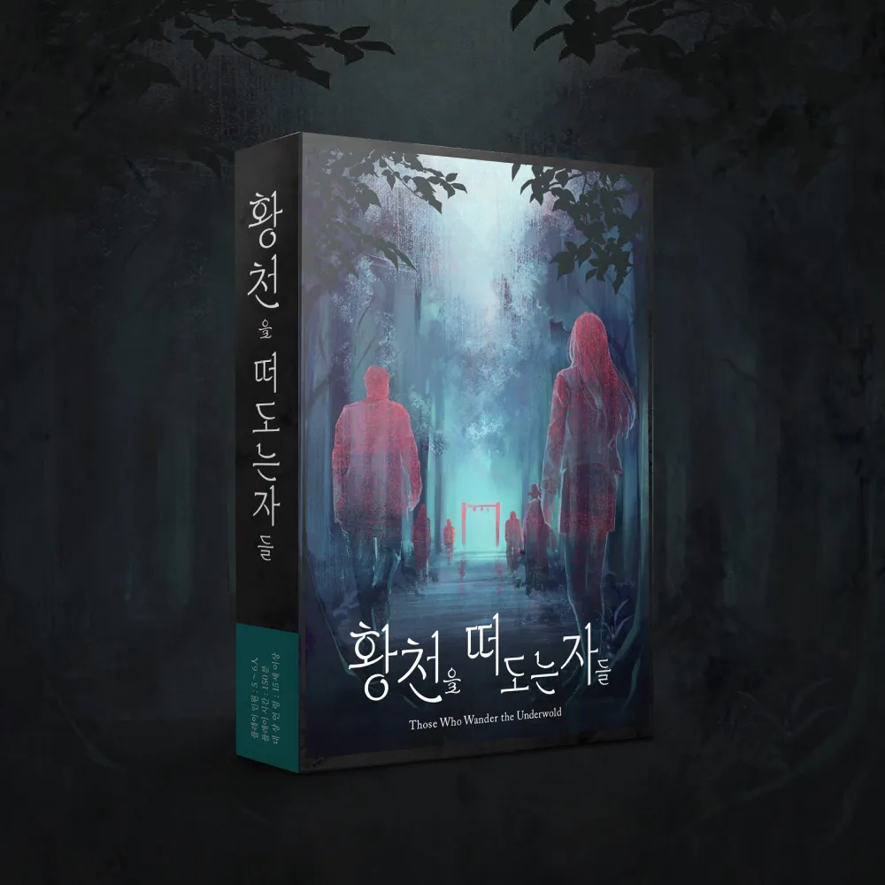 황천을 떠도는 자들
