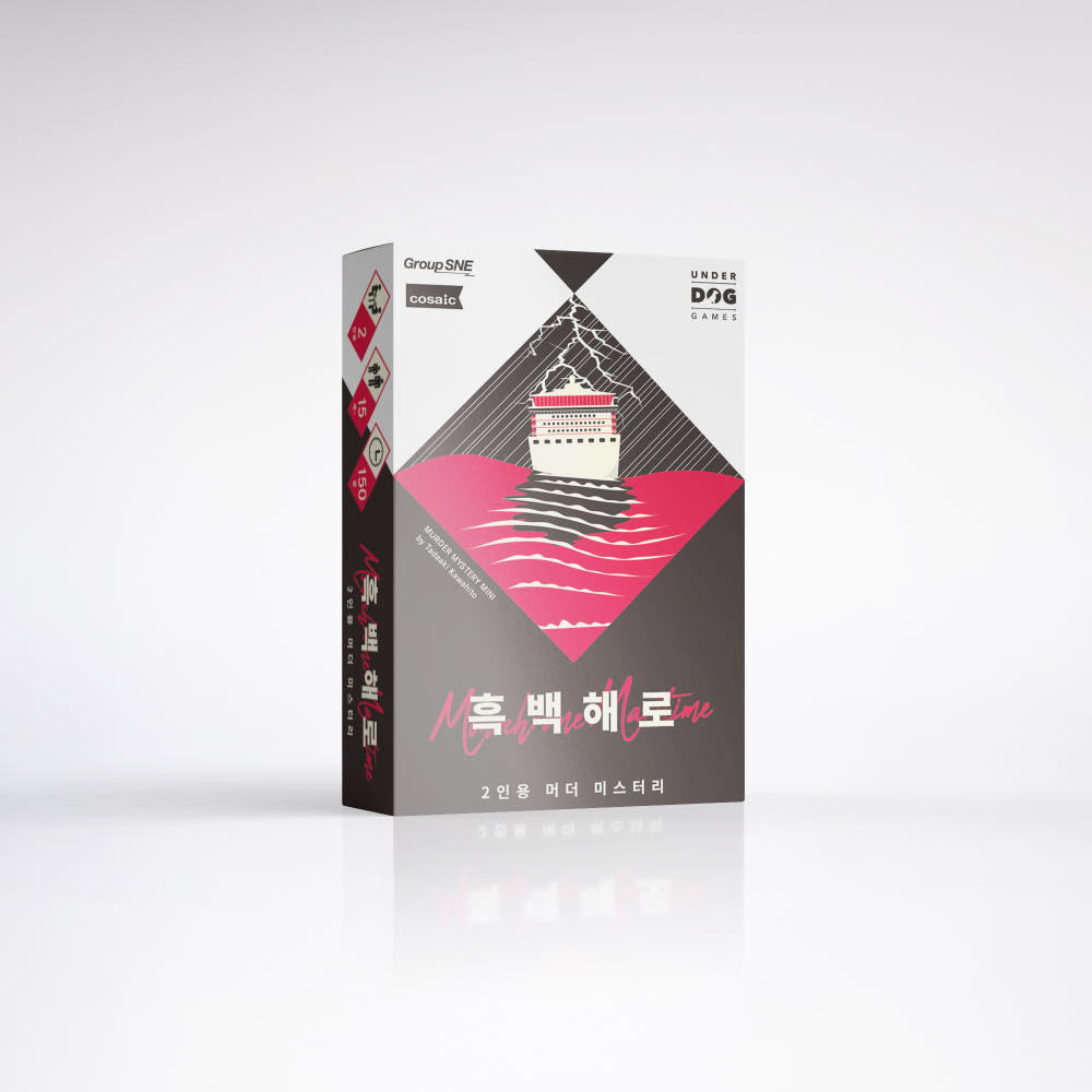 흑백해로